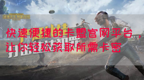 快速便捷的卡盟官网平台，让你轻松获取所需卡密