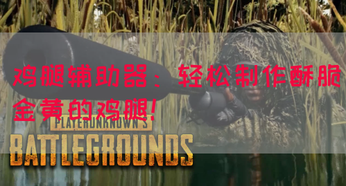 鸡腿辅助器：轻松制作酥脆金黄的鸡腿！