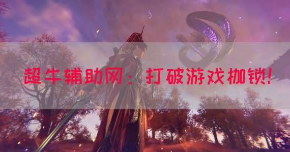 超牛辅助网：打破游戏枷锁！