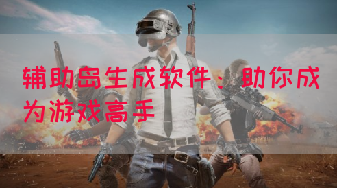 辅助岛生成软件：助你成为游戏高手