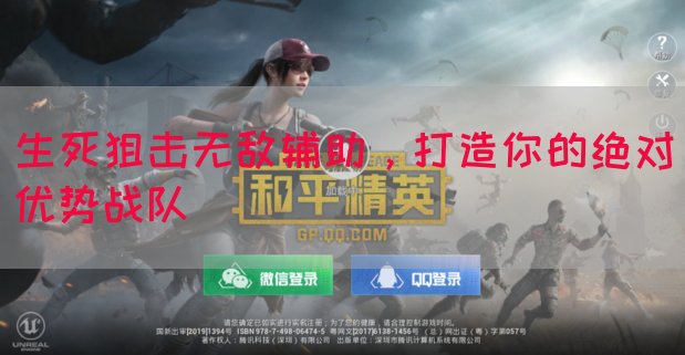 生死狙击无敌辅助，打造你的绝对优势战队