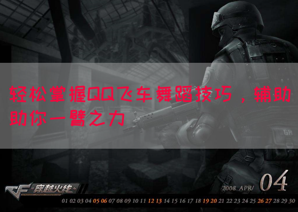 轻松掌握QQ飞车舞蹈技巧，辅助助你一臂之力