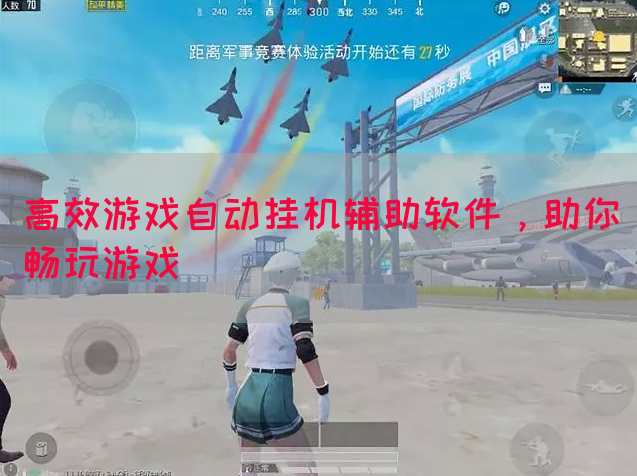 高效游戏自动挂机辅助软件，助你畅玩游戏