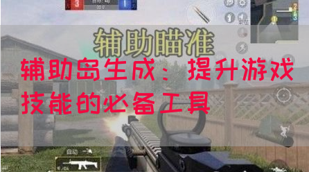 辅助岛生成：提升游戏技能的必备工具