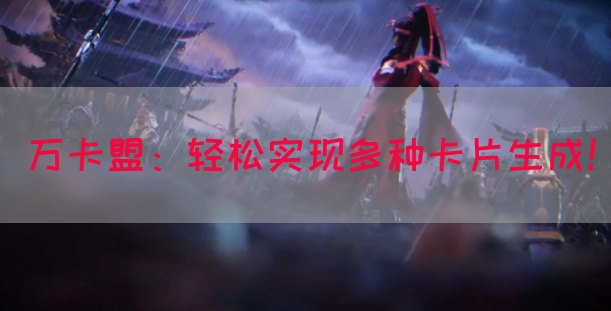 万卡盟：轻松实现多种卡片生成！