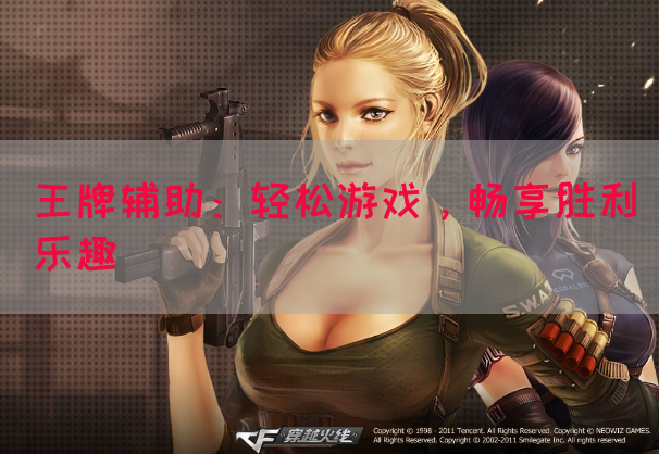 王牌辅助：轻松游戏，畅享胜利乐趣