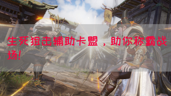 生死狙击辅助卡盟，助你称霸战场！