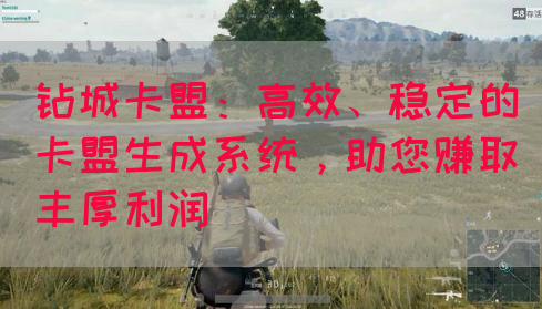 钻城卡盟：高效、稳定的卡盟生成系统，助您赚取丰厚利润