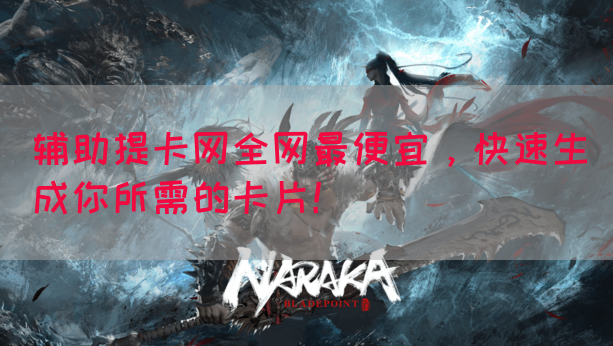 辅助提卡网全网最便宜，快速生成你所需的卡片！