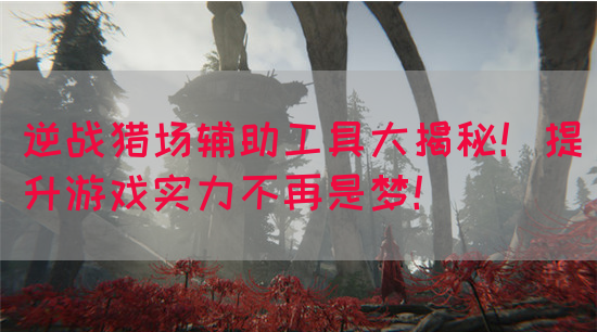 逆战猎场辅助工具大揭秘！提升游戏实力不再是梦！