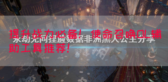 提升战力必备！使命召唤OL辅助工具推荐！