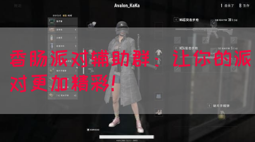 香肠派对辅助群：让你的派对更加精彩！