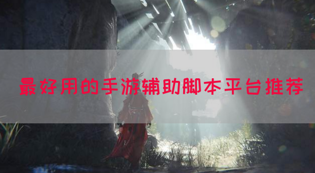 最好用的手游辅助脚本平台推荐
