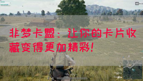 非梦卡盟：让你的卡片收藏变得更加精彩！