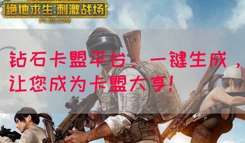 钻石卡盟平台：一键生成，让您成为卡盟大亨！