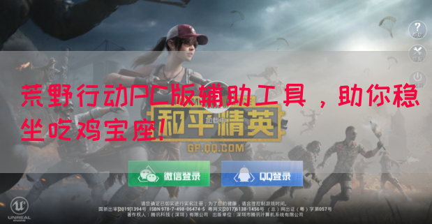 荒野行动PC版辅助工具，助你稳坐吃鸡宝座！