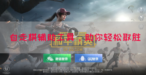 自走棋辅助工具，助你轻松取胜