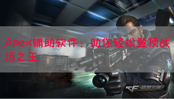 Apex辅助软件：助你轻松登顶战场之王