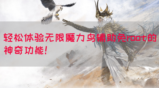 轻松体验无限魔力鸟辅助免root的神奇功能！