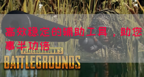 高效稳定的辅助工具，助您事半功倍