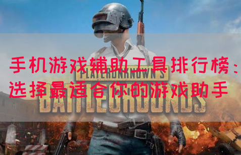 手机游戏辅助工具排行榜：选择最适合你的游戏助手