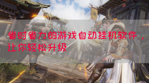 省时省力的游戏自动挂机软件，让你轻松升级