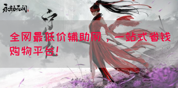全网最低价辅助网，一站式省钱购物平台！