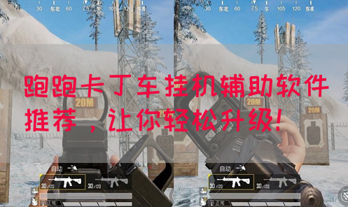 跑跑卡丁车挂机辅助软件推荐，让你轻松升级！