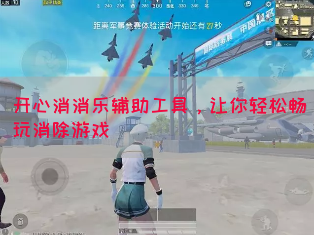 开心消消乐辅助工具，让你轻松畅玩消除游戏