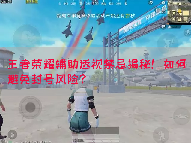 王者荣耀辅助透视禁忌揭秘！如何避免封号风险？