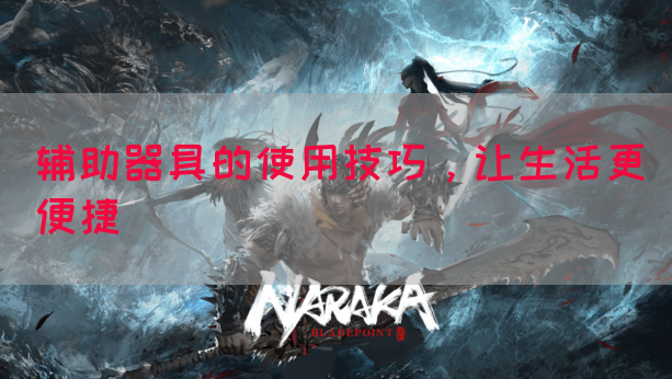 辅助器具的使用技巧，让生活更便捷