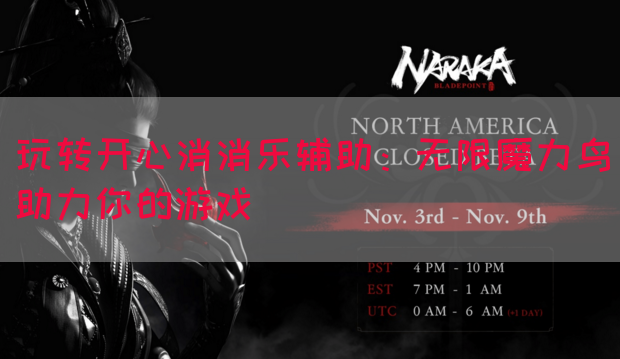 玩转开心消消乐辅助：无限魔力鸟助力你的游戏