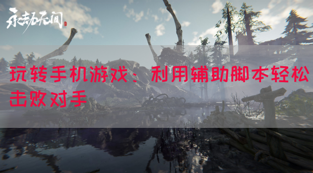 玩转手机游戏：利用辅助脚本轻松击败对手
