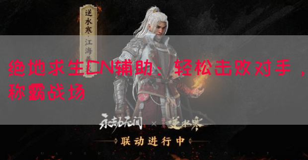 绝地求生CN辅助：轻松击败对手，称霸战场