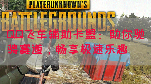 QQ飞车辅助卡盟：助你驰骋赛道，畅享极速乐趣