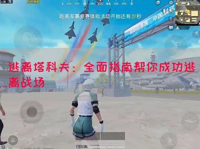 逃离塔科夫：全面指南帮你成功逃离战场