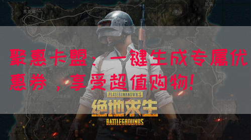 聚惠卡盟：一键生成专属优惠券，享受超值购物！