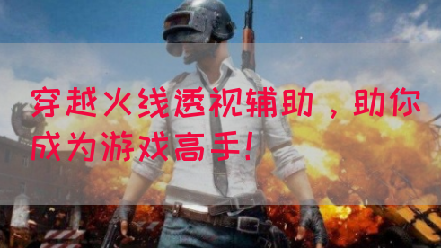 穿越火线透视辅助，助你成为游戏高手！