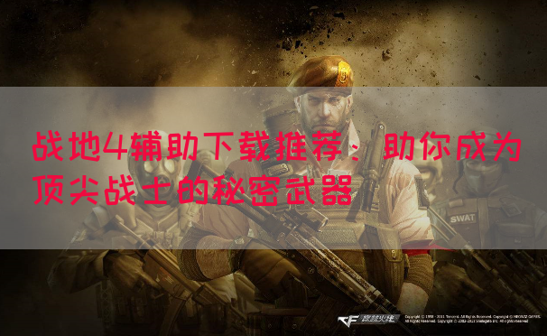 战地4辅助下载推荐：助你成为顶尖战士的秘密武器