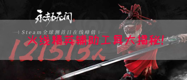 火线精英辅助工具大揭秘！