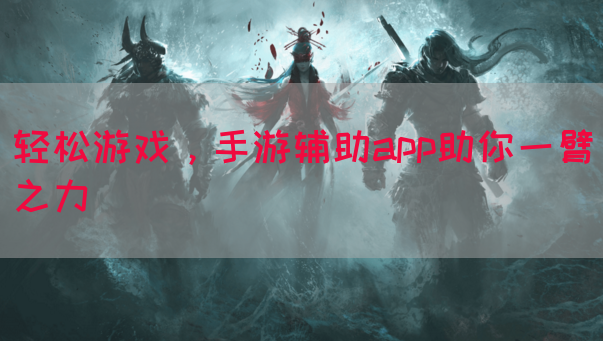 轻松游戏，手游辅助app助你一臂之力