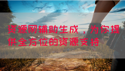 资源网辅助生成，为你提供全方位的资源支持