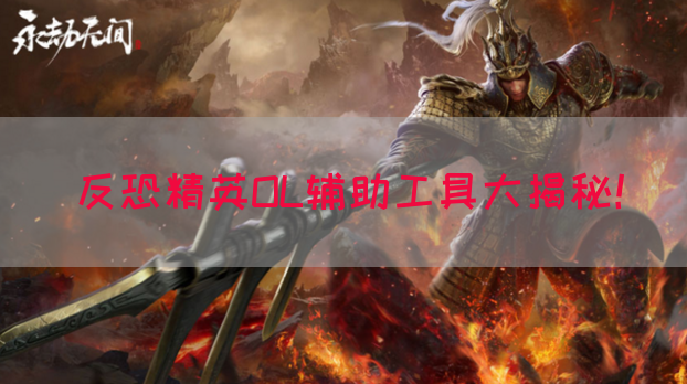 反恐精英OL辅助工具大揭秘！