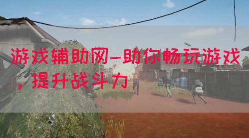 游戏辅助网-助你畅玩游戏，提升战斗力