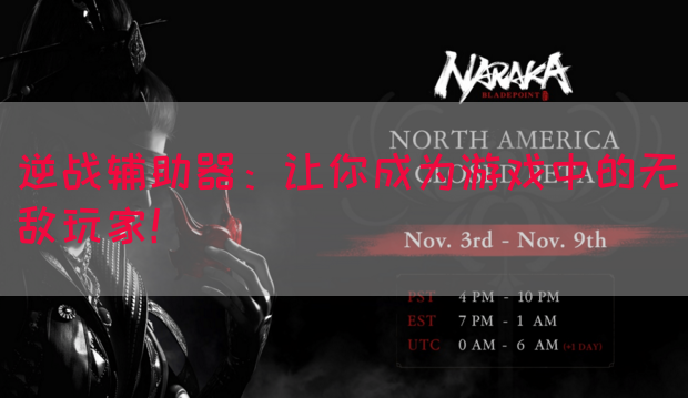 逆战辅助器：让你成为游戏中的无敌玩家！