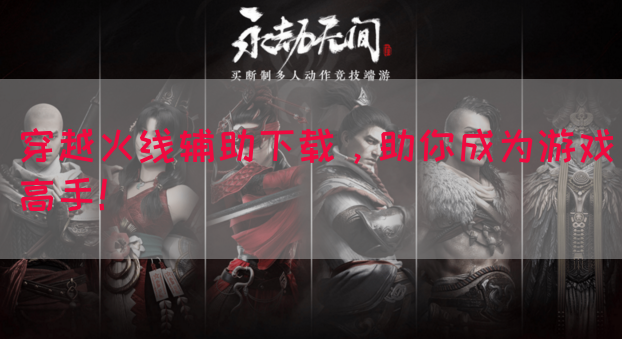 穿越火线辅助下载，助你成为游戏高手！