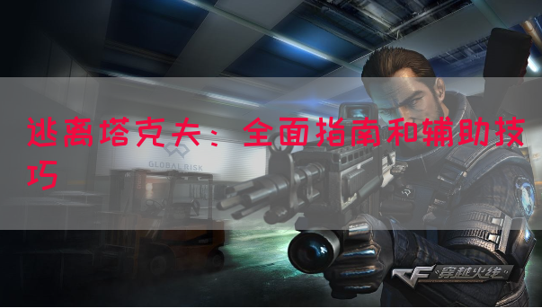 逃离塔克夫：全面指南和辅助技巧