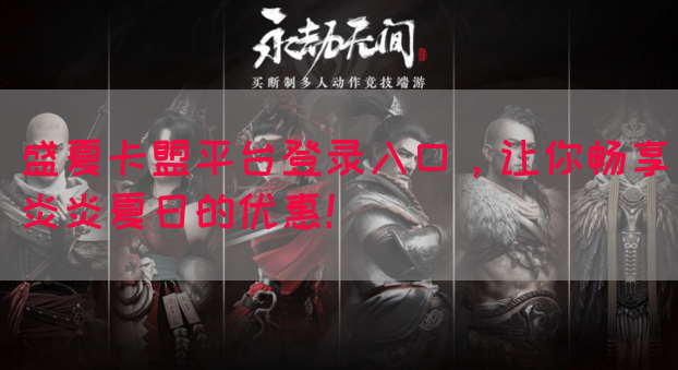 盛夏卡盟平台登录入口，让你畅享炎炎夏日的优惠！
