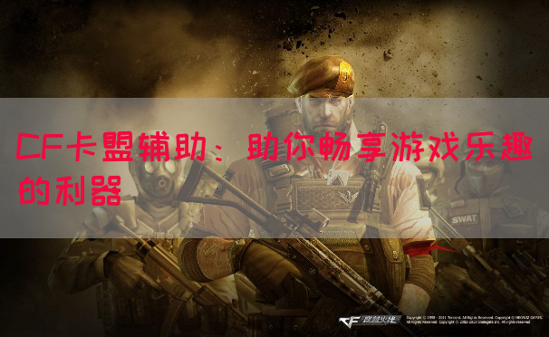 CF卡盟辅助：助你畅享游戏乐趣的利器