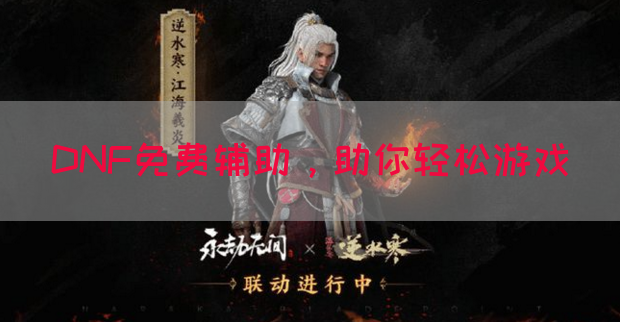 DNF免费辅助，助你轻松游戏